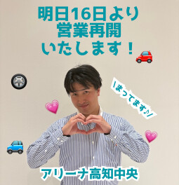 明日１６日より営業再開いたします！！